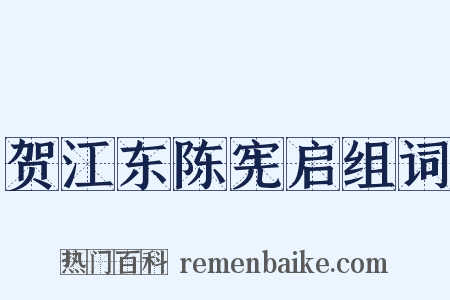 贺江东陈宪启组词是什么意思的图片